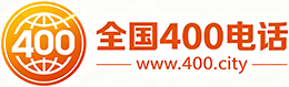 西贡区400电话